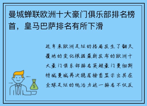 曼城蝉联欧洲十大豪门俱乐部排名榜首，皇马巴萨排名有所下滑