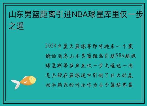 山东男篮距离引进NBA球星库里仅一步之遥