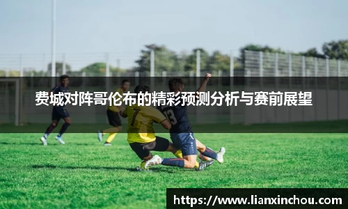 费城对阵哥伦布的精彩预测分析与赛前展望